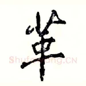 革
