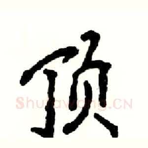 顶