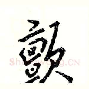 颤