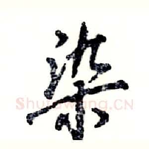 染