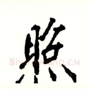 照