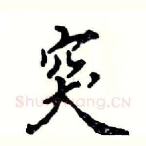 突