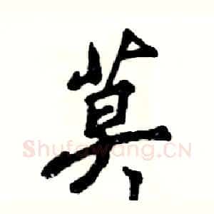 莫