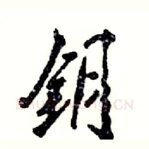 钥