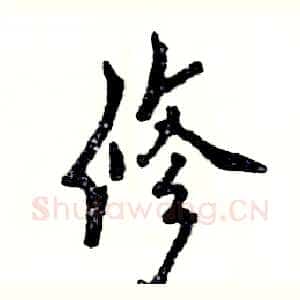 修