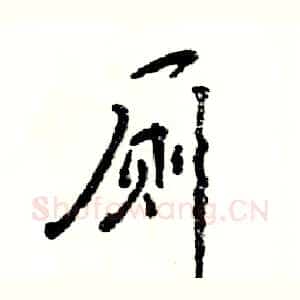 厕