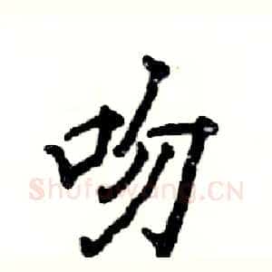 吻