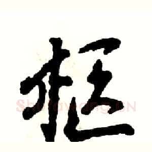 柩