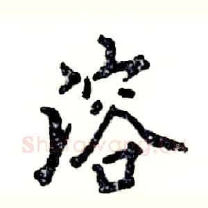 溶