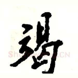 竭