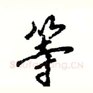 等