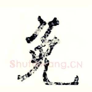免