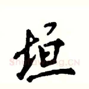 垣
