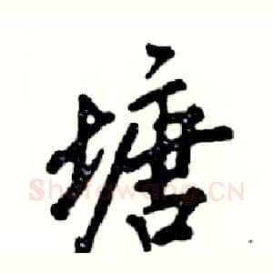 塘