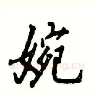 婉