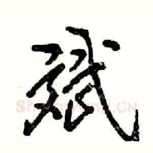 斌