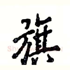 旗