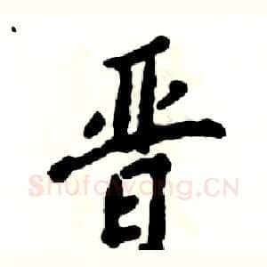晋