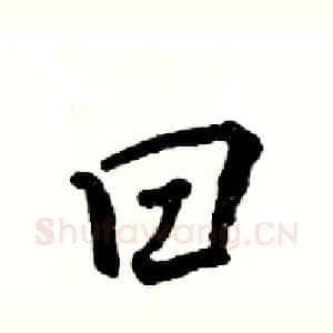 曰