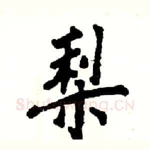 梨