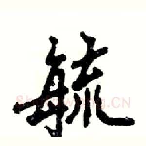 毓