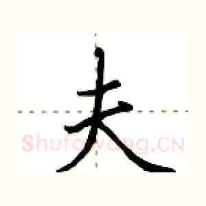 夫