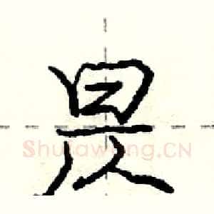 昃