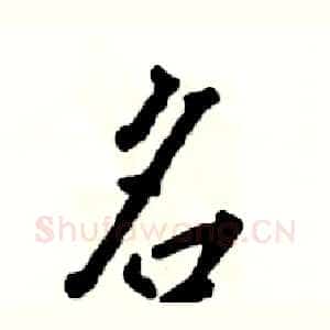 名