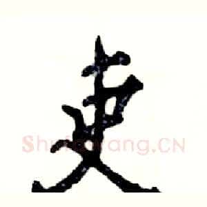 吏