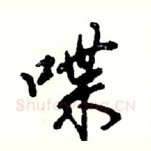 喋