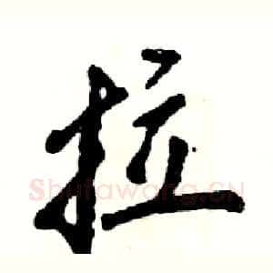 拉