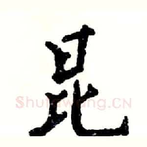 昆