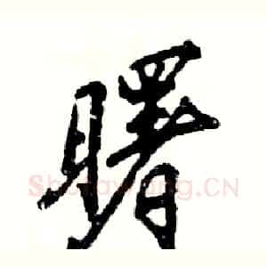 曙