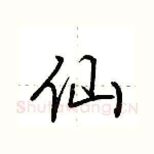 仙
