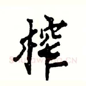 榨