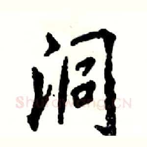 洞
