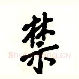 禁