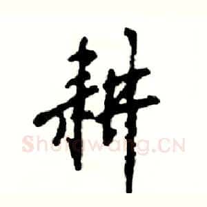 耕