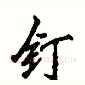钉