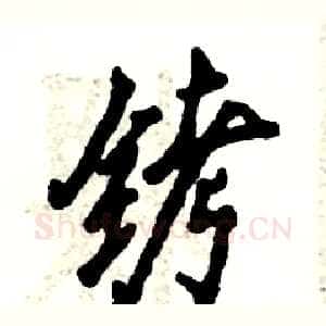 铐