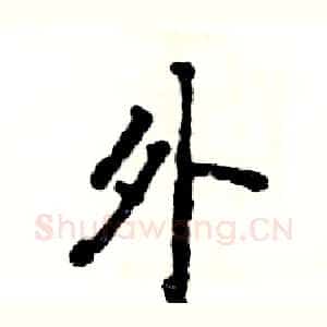 外