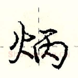 炳