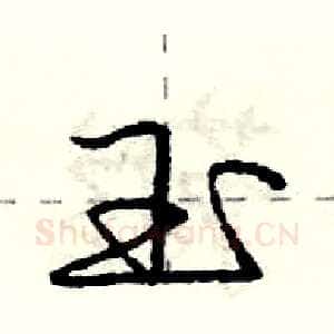 玉