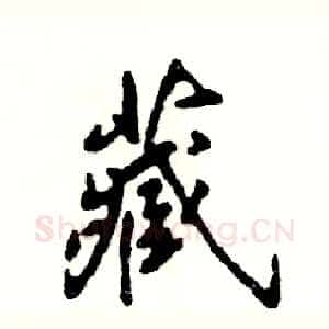 藏