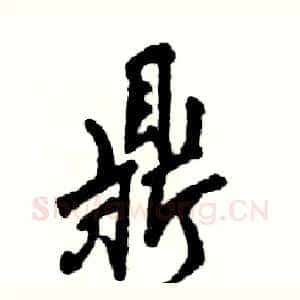 鼎