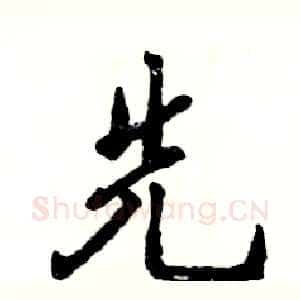 先