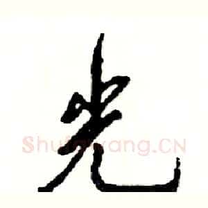 光