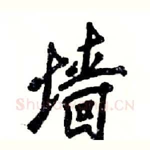 墙