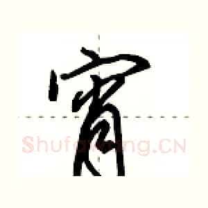 宵