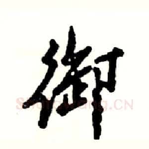 御
